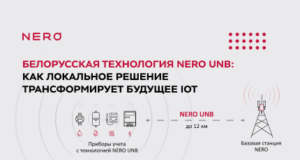 Белорусская технология NERO UNB: как локальное решение трансформирует будущее IoT